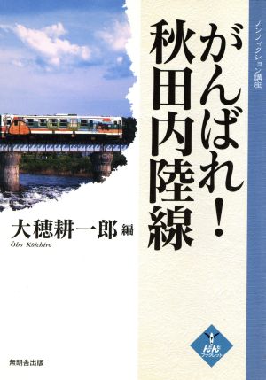 がんばれ！秋田内陸線