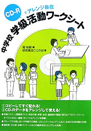 中学校学級活動ワークシート CD-Rでアレンジ自在