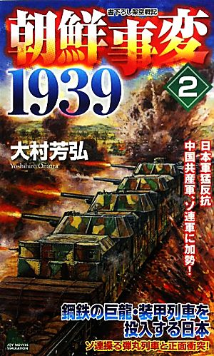 朝鮮事変1939(2) 日本軍猛反抗 中国共産軍、ソ連軍に加勢！ ジョイ・ノベルス