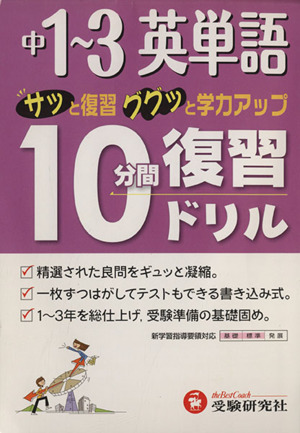 10分間復習ドリル 英単語1～3年 改訂版