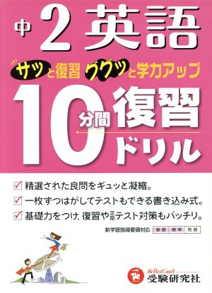 10分間復習ドリル 英語2年 改訂版