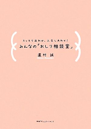 みんなの「おしり相談室」 スッキリ出れば、人生しあわせ！