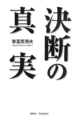 決断の真実