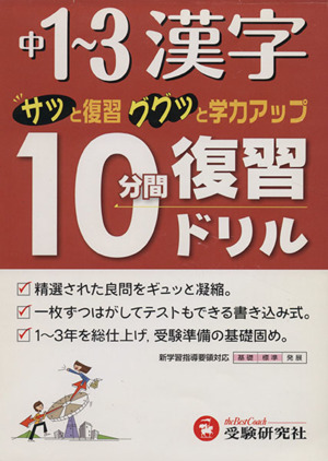 10分間復習ドリル 漢字 中1～3 改訂版