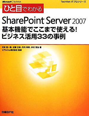 ひと目でわかるSharePoint Server 2007 基本機能でここまで使える！ビジネス活用33の事例基本機能でここまで使える！ビジネス活用33の事例