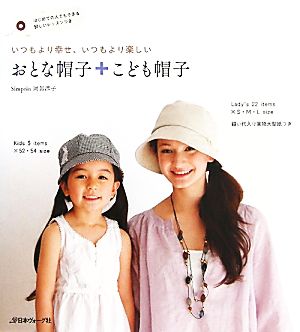 おとな帽子+こども帽子 いつもより幸せ、いつもより楽しい