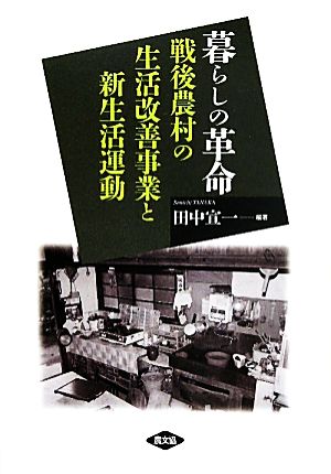 暮らしの革命 戦後農村の生活改善事業と新生活運動