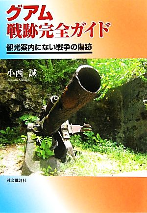 グアム戦跡完全ガイド 観光案内にない戦争の傷跡