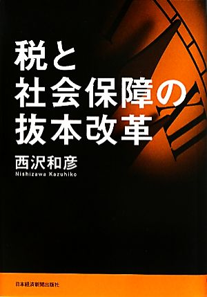 税と社会保障の抜本改革