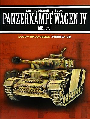 Ⅳ号戦車G～J型 ミリタリーモデリングBOOK