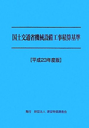 国土交通省機械設備工事積算基準(平成23年度版)