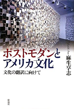 ポストモダンとアメリカ文化 文化の翻訳に向けて