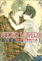 SUPER LOVERS(3)あすかC CL-DX