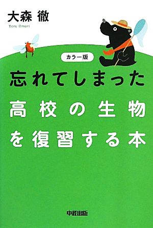 カラー版 忘れてしまった高校の生物を復習する本