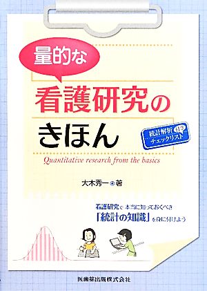 量的な看護研究のきほん