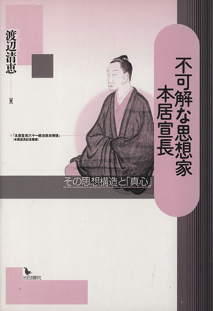 不可解な思想家本居宣長 その思想構造と「真心」