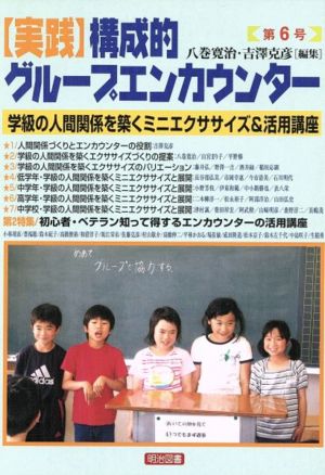 〈実践〉構成的グループエンカウンター(6)