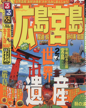 るるぶ 広島 宮島 尾道 呉 鞆の浦 岩国('11)