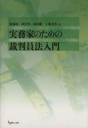 実務家のための裁判員法入門