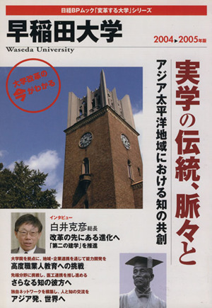 早稲田大学 2004-2005