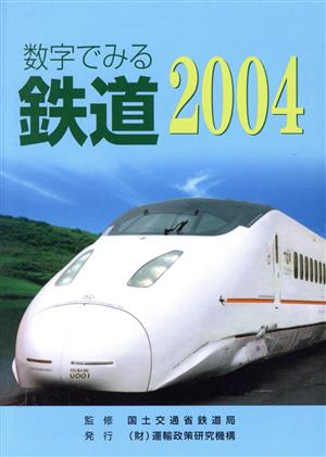 '04 数字でみる鉄道