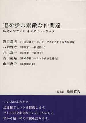 道を歩む素敵な仲間達 広島eマガジンインタビューブック