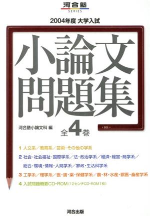 大学入試 小論文問題集 全4巻(2006年度) 河合塾SERIES