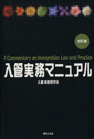 入管実務マニュアル 改訂版