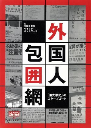 外国人包囲網 「治安悪化」のスケープゴート