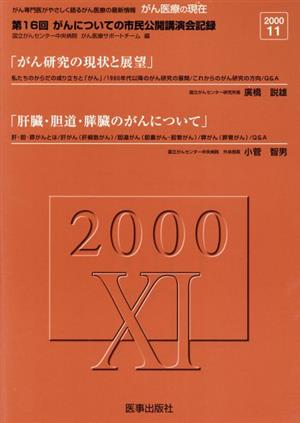 がん医療の現在 (11(2010)) 第16回がんについての市民公開講演会記録