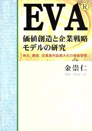 EVA価値創造と企業戦略モデルの研究 株主、顧客、従業員利益