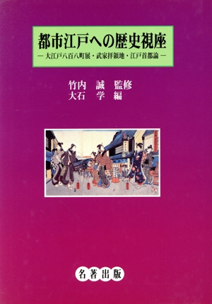 都市江戸への歴史視座 大江戸八百八町展・武家拝領地・江戸首都