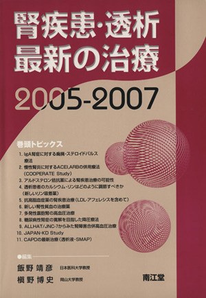 腎疾患・透析最新の治療(2005-2007)