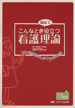 こんなとき臨床で役立つ看護理論 「困った患者さん」のケアが変わる