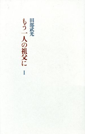 もう一人の祖父に 1(1)