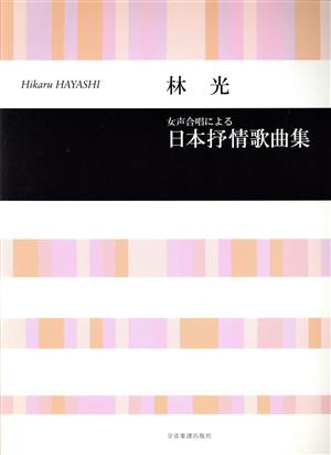 女声合唱による日本抒情歌曲集