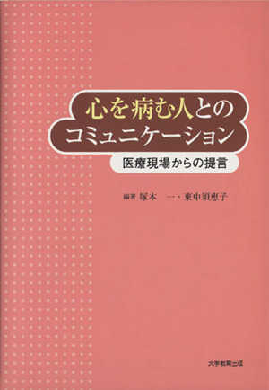 心を病む人とのコミュニケーション 医療現場からの提言