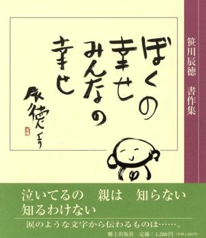 笹川辰徳書作集 ぼくの幸せみんなの幸せ