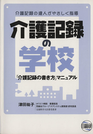 介護記録の学校 『介護記録の書き方』マニュアル