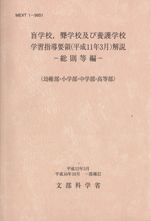 盲学校,聾学校及び養護学校学習指導要領(平成11年3月)解説