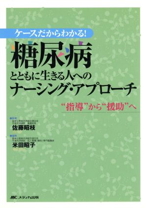 糖尿病とともに生きる人へのナーシング・アプローチ ケースだからわかる！