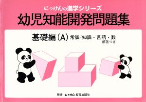 幼児知能開発問題集 基礎編(A)