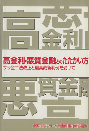 高金利・悪質金融とのたたかい方 サラ金二法改正と最高裁新判例