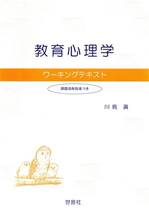 教育心理学ワーキングテキスト 課題添削指導つき