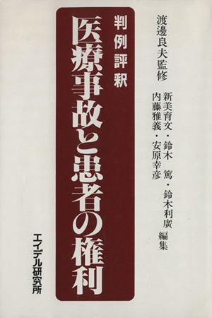 医療事故と患者の権利 判例評釈