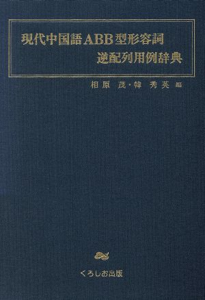 現代中国語ABB型形容詞逆配列用例辞典