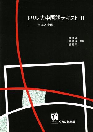 ドリル式中国語テキスト 中国と日本(2) 日本と中国