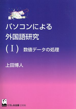 パソコンによる外国語研究(1)