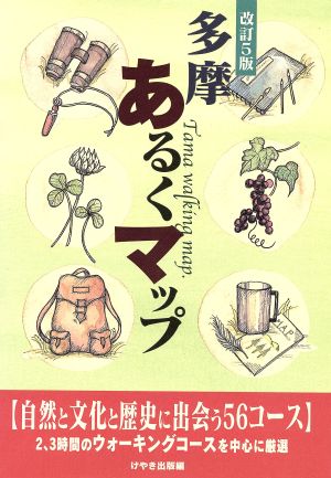 多摩あるくマップ 自然と文化と歴史に出会う56コース 改訂5