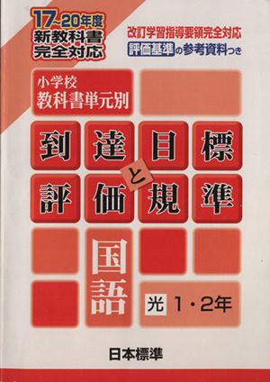 小学校教科書単元別・到達目標と評価規準 国語/光村1・2年